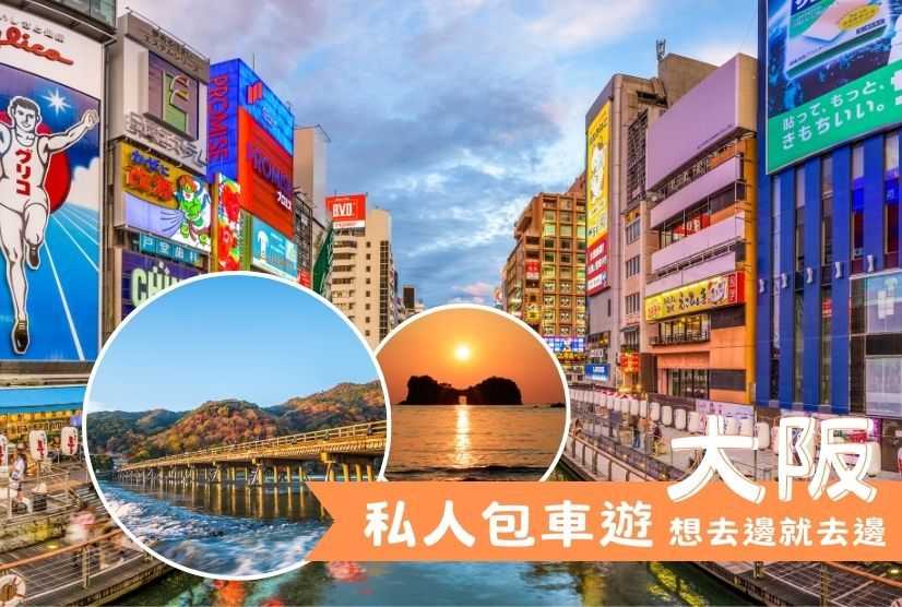 私人包車遊 大阪關西親子遊 5天4晚
